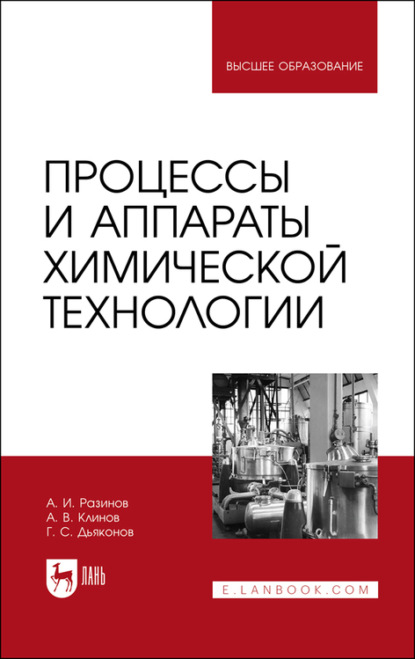 Процессы и аппараты химической технологии — А. Разинов