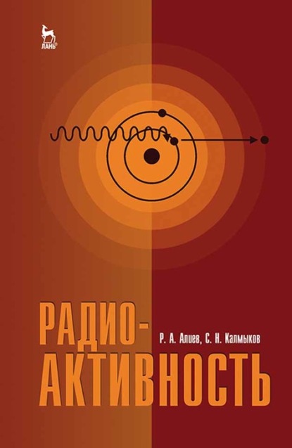 Радиоактивность - Р. А. Алиев