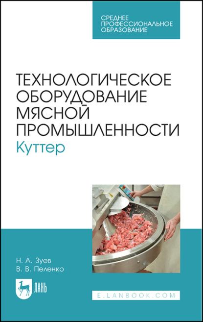 Технологическое оборудование мясной промышленности. Куттер — В. В. Пеленко