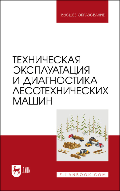 Техническая эксплуатация и диагностика лесотехнических машин - А. Кривоногова