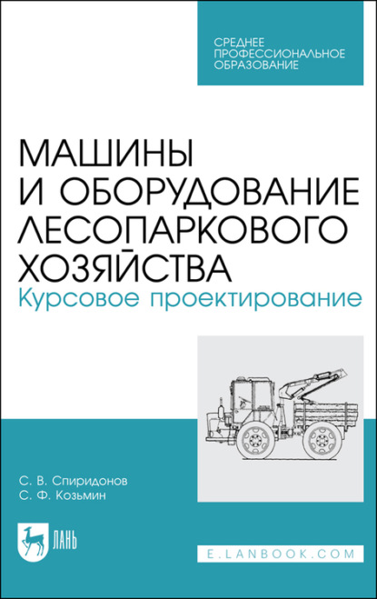 Машины и оборудование лесопаркового хозяйства. Курсовое проектирование — С. Ф. Козьмин