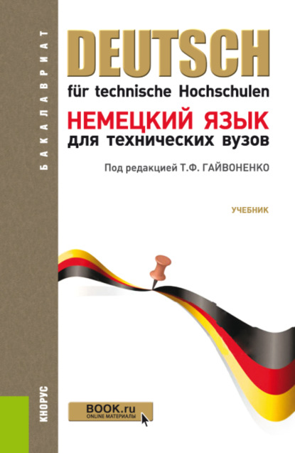 Немецкий язык для технических вузов. (Бакалавриат, Специалитет). Учебник. — Нонна Владимировна Басова