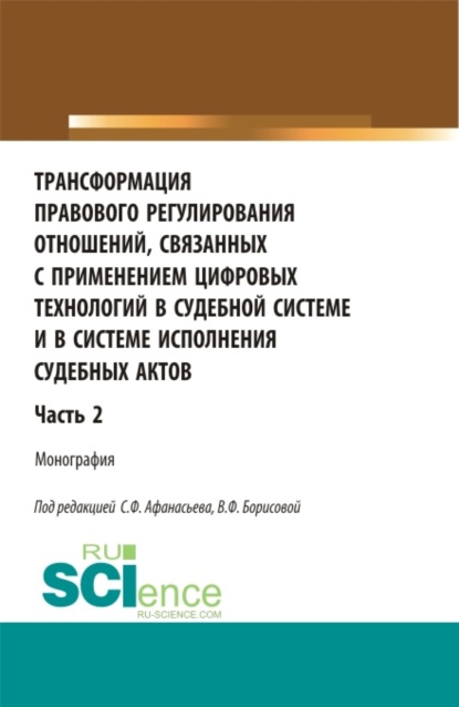 Трансформация правового регулирования отношений, связанных с применением цифровых технологий в судебной системе и в системе исполнения судебных актов. Часть 2. (Аспирантура, Бакалавриат, Магистратура). Монография. — Александр Васильевич Малько