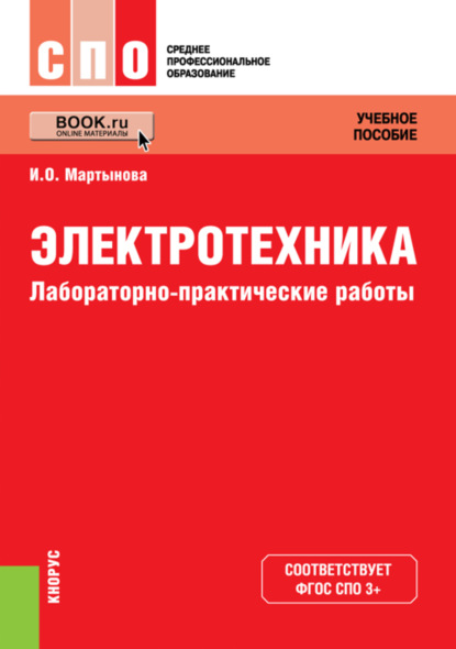 Электротехника. Лабораторно-практические работы. (СПО). Учебное пособие. — Ирина Олеговна Мартынова