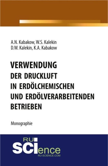 Verwendung der Druckluft in erd?lchemischen und erd?lverarbeitenden Betrieben. (Бакалавриат). Монография - Вячеслав Степанович Калекин