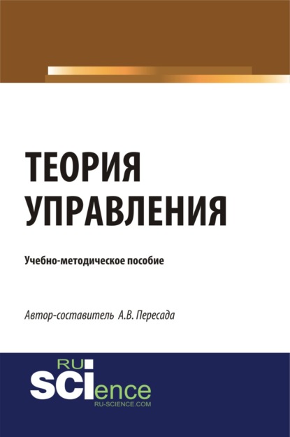 Теория управления. (Бакалавриат, Специалитет). Учебно-методическое пособие. - Александр Владимирович Пересада