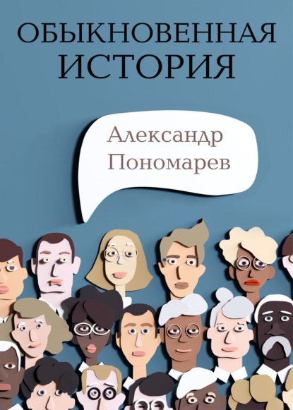 Обыкновенная история — Александр Пономарев