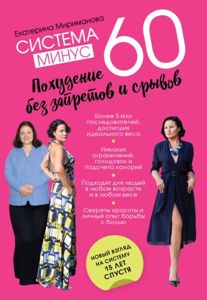 Система минус 60. Похудение без запретов и срывов - Екатерина Мириманова