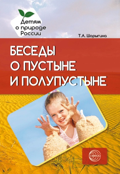 Беседы о пустыне и полупустыне — Т. А. Шорыгина