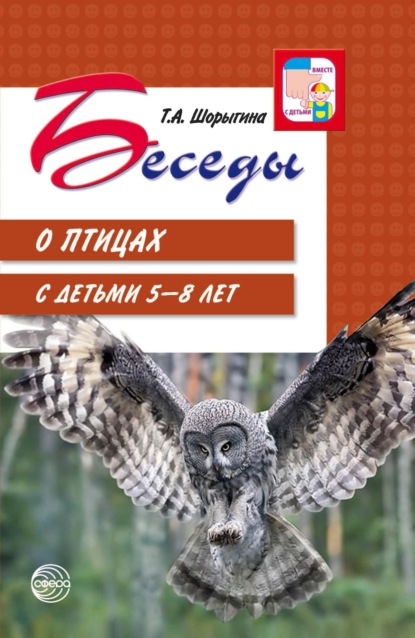 Беседы о птицах с детьми 5—8 лет — Т. А. Шорыгина