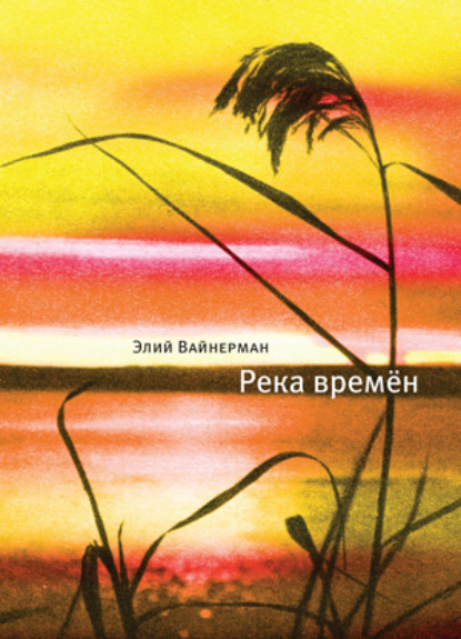 Река времён — Элий Вайнерман