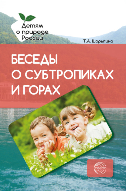 Беседы о субтропиках и горах. Методические рекомендации - Т. А. Шорыгина