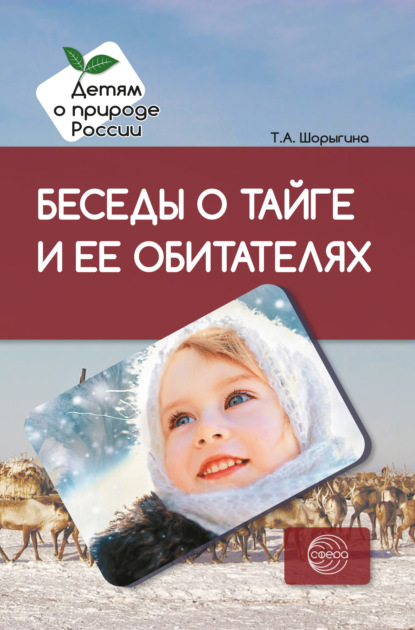 Беседы о тайге и ее обитателях. Методические рекомендации — Т. А. Шорыгина