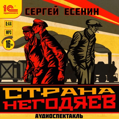 Страна негодяев. Аудиоспектакль — Сергей Есенин