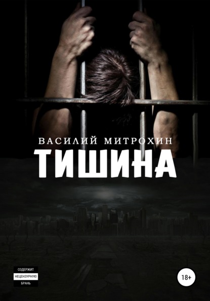 Тишина — Василий Митрохин