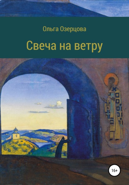 Свеча на ветру. Повесть об убиении и хождении в рай — Ольга Озерцова