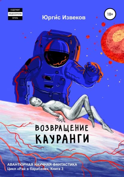 Возвращение Кауранги - Юргис Извеков