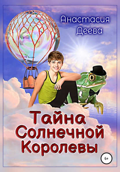 Тайна Солнечной Королевы — Анастасия Деева