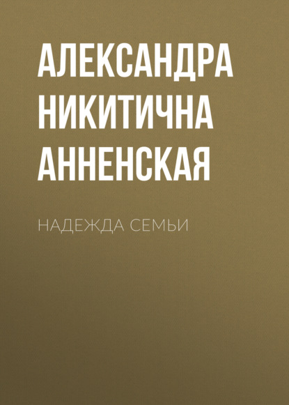 Надежда семьи — Александра Никитична Анненская