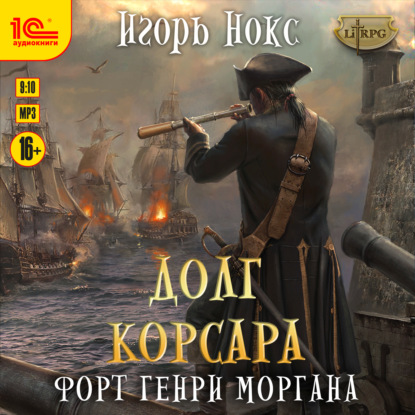 Форт Генри Моргана - Игорь Нокс