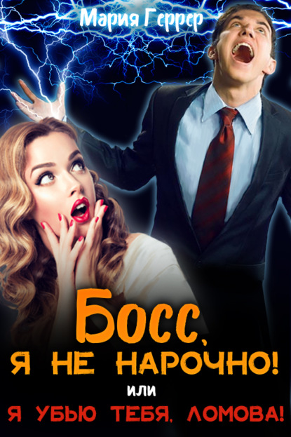 Босс, я не нарочно! или Я убью тебя, Ломова! - Мария Геррер