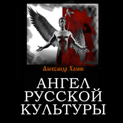 Ангел русской культуры - Александр Холин