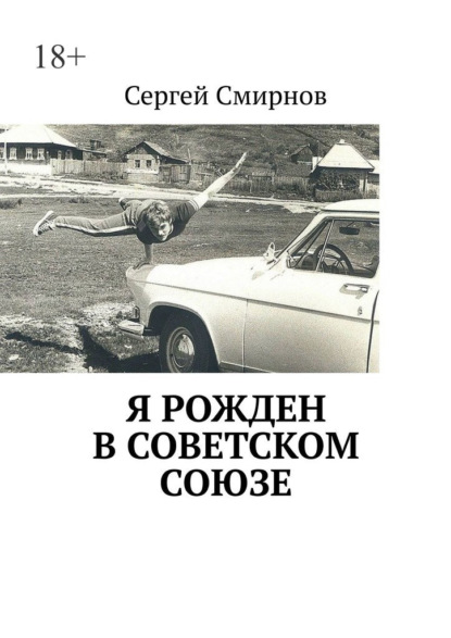 Я рожден в Советском Союзе — Сергей Смирнов