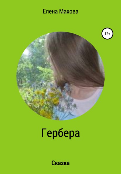 Гербера. Сказка — Елена Махова