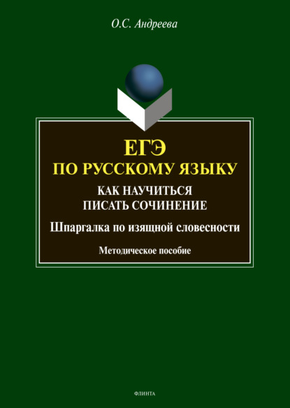 ЕГЭ по русскому языку. Как научиться писать сочинение (шпаргалка по изящной словесности) - О. С. Андреева