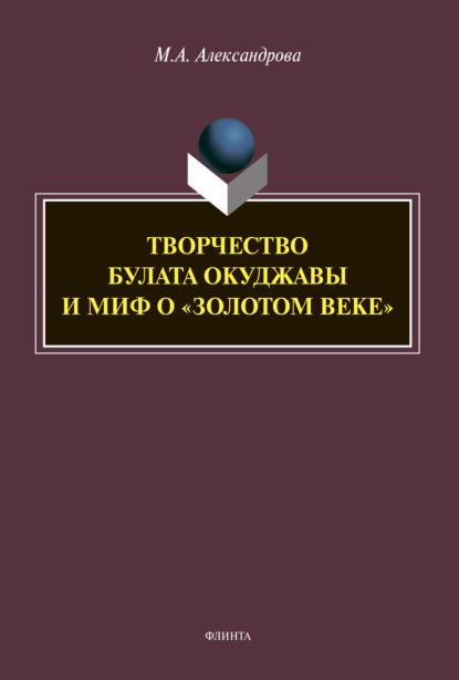 Творчество Булата Окуджавы и миф о «золотом веке» — М. А. Александрова