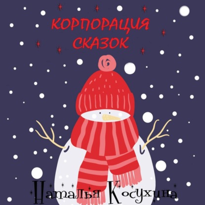 Корпорация сказок - Наталья Косухина