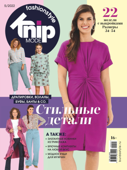 Knipmode Fashionstyle №05/2022 — Группа авторов