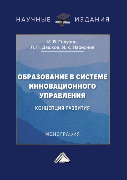 Образование в системе инновационного управления: концепция развития - Игорь Ларионов