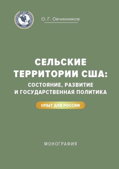 Сельские территории США: состояние, развитие и государственная политика. Опыт для России — О. Г. Овчинников