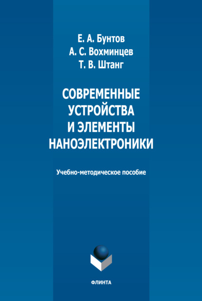 Современные устройства и элементы наноэлектроники — Т. В. Штанг