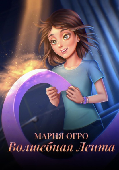 Волшебная лента — Мария Огро