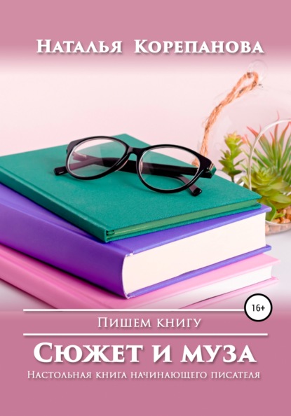 Сюжет и муза. Настольная книга начинающего писателя — Наталья Корепанова