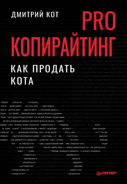 PRO копирайтинг. Как продать кота — Дмитрий Кот