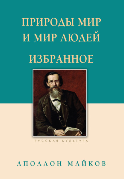 Природы мир и мир людей. Избранное - Аполлон Майков