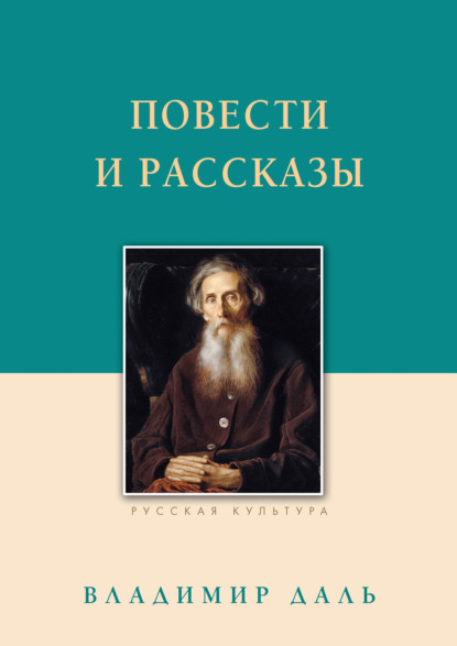 Повести и рассказы - Владимир Иванович Даль