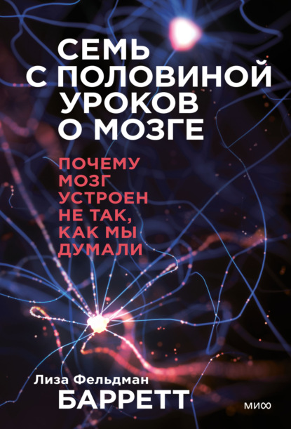 Семь с половиной уроков о мозге. Почему мозг устроен не так, как мы думали - Лиза Фельдман Барретт