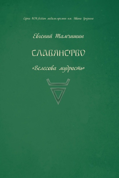 Славянство. Славянские практики — Евгений Тамчишин