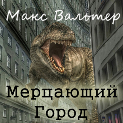 Мерцающий город — Макс Вальтер