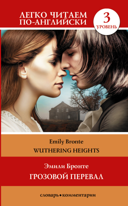 Wuthering Heights / Грозовой перевал. Уровень 3 - Эмили Бронте