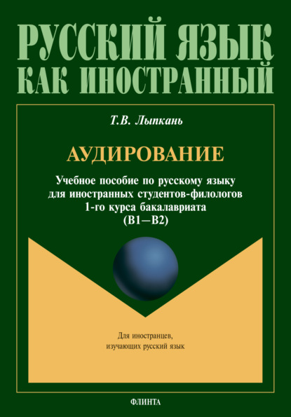 Аудирование. Учебное пособие по русскому языку для иностранных студентов-филологов 1-го курса бакалавриата (B1–B2) — Т. В. Лыпкань