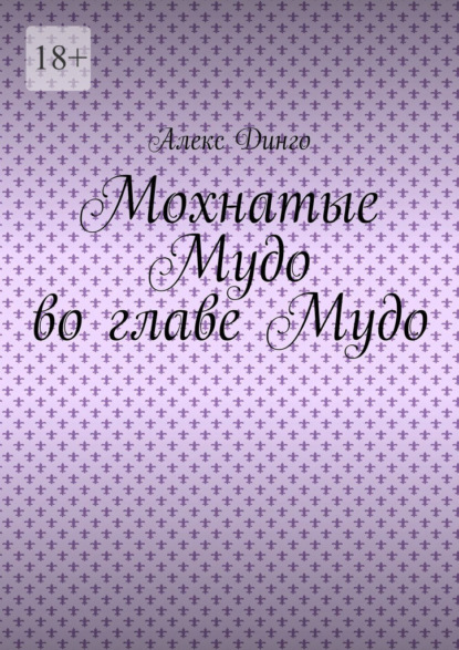 Мохнатые Мудо во главе Мудо — Алекс Динго