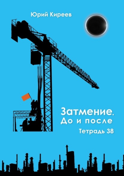 Затмение. До и после. Тетрадь 38 — Юрий Киреев