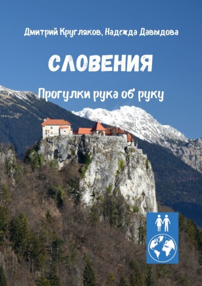 Словения. Прогулки рука об руку - Дмитрий Кругляков