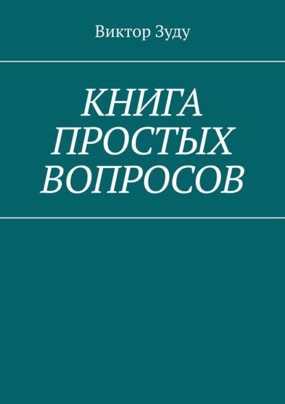 Книга простых вопросов - Виктор Зуду