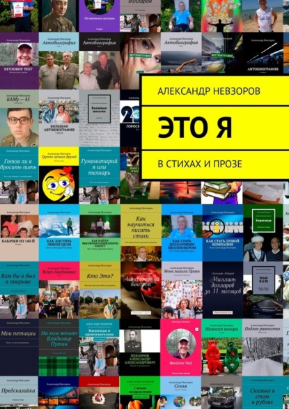 Это я. В стихах и прозе — Александр Невзоров